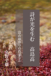 詩が光を生む 高島高